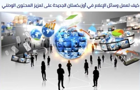 «An Nahar News» газеті Өзбекстанның бұқаралық ақпарат құралдарының өзіндік бағыты бар екенін мойындайды