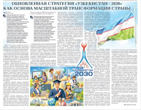 Обновленная Стратегия «Узбекистан - 2030»  как основа масштабной трансформации страны
