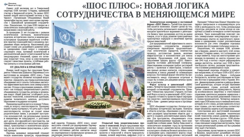 «ШОС плюс»: новая логика сотрудничества в меняющемся мире