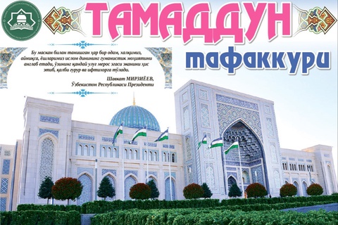 “Янги Ўзбекистон” газетасининг “Тамаддун тафаккури” номли махсус қўшимча саҳифалари чоп этилди