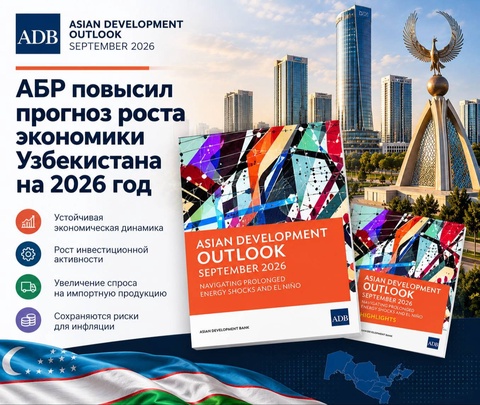 АБР повысил прогноз роста экономики Узбекистана на 2026 год