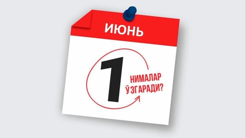 1 июндан қонунчиликда қандай ўзгаришлар кучга киради?