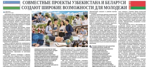 Совместные проекты Узбекистана и Беларуси создают широкие возможности для молодежи