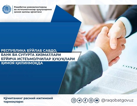 По всей республике осуществляется защита прав потребителей в сфере торговли, банковских и страховых услуг