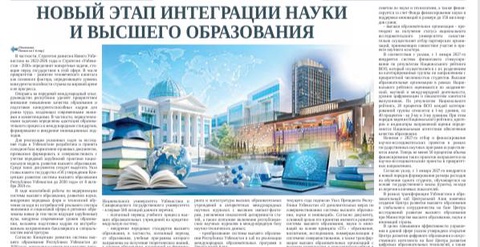Новый этап интеграции науки и высшего образования