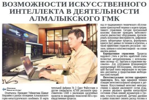 Возможности искусственного интеллекта в деятельности Алмалыкского ГМК