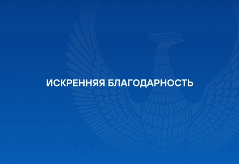 Искренняя благодарность