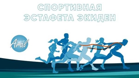 Дар Тошканд чорабиниҳои варзишии лоиҳаи «Save Aral»  баргузор мегардад