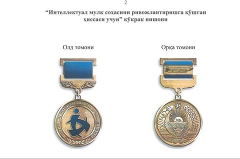 В Узбекистане учрежден нагрудный знак за вклад в развитие интеллектуальной собственности
