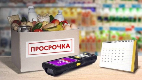 Цифровая маркировка ограничит продажу просроченных товаров