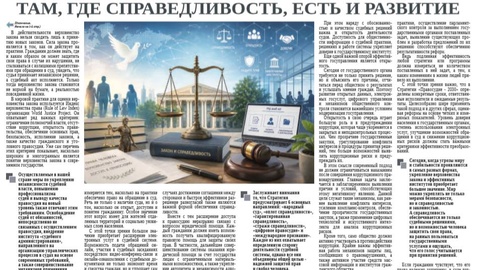 Там, где справедливость, есть и развитие
