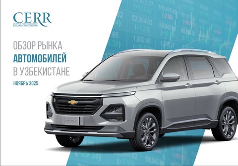 В Узбекистане продажи автомобилей в ноябре выросли на 6%