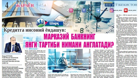 Кредитга инсоний ёндашув: Марказий банкнинг янги тартиби нимани англатади?