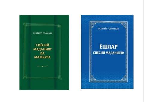 Сиёсатшуносликка оид икки қўлланма