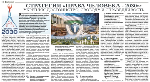 Стратегия «Права человека - 2030»: укрепляя достоинство, свободу и справедливость