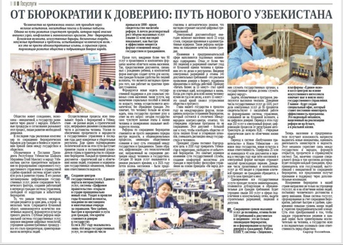 От бюрократии к доверию: путь Нового Узбекистана