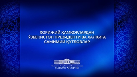 Мемлекет басшысы атына шетелдік серіктестерден құттықтаулар келуде
