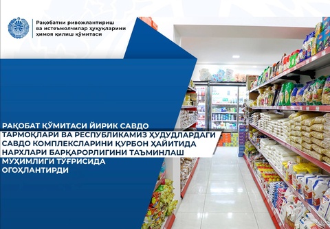 Комитет по конкуренции призвал торговые сети обеспечить стабильность цен на Курбан хайит