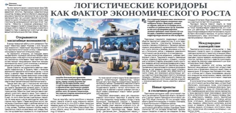 Логистические коридоры как фактор экономического роста