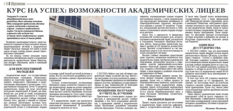 Курс на успех: возможности академических лицеев
