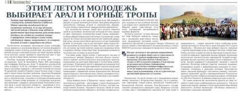 Этим летом молодежь выбирает Арал и горные тропы