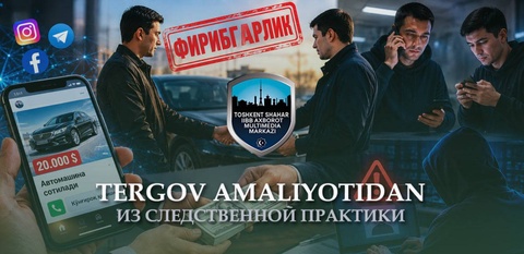 Житель Ташкента лишился автомобиля и денег из-за мошенничества при покупке машины