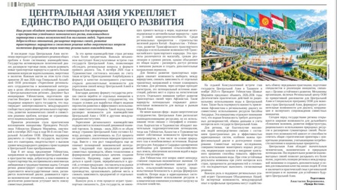 Центральная Азия укрепляет единство ради общего развития
