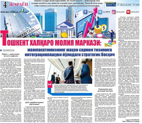 Тошкент халқаро молия маркази: мамлакатимизнинг жаҳон сармоя тизимига интеграциялашуви йўлидаги стратегик босқич