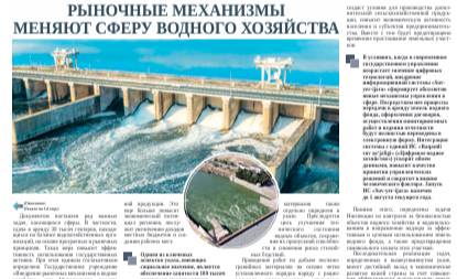 Рыночные механизмы меняют сферу водного хозяйства