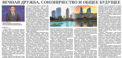 Вечная дружба, союзничество  и общее будущее