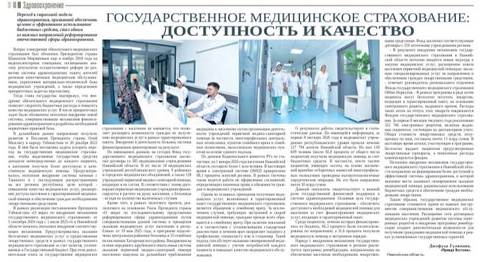 Государственное медицинское страхование: доступность и качество