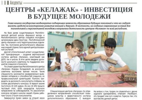 Центры «Келажак» - инвестиция в будущее молодежи
