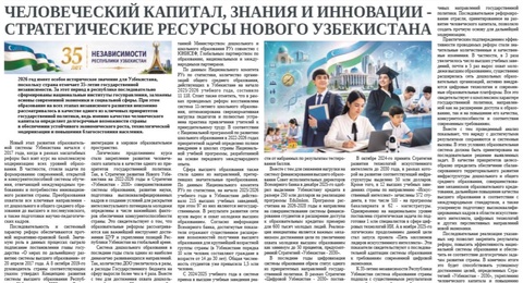Человеческий капитал, знания и инновации - стратегические ресурсы Нового Узбекистана