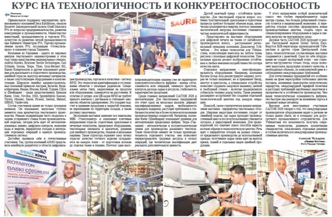 Курс на технологичность  и конкурентоспособность