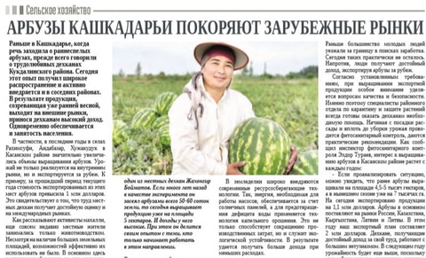 Арбузы Кашкадарьи покоряют зарубежные рынки