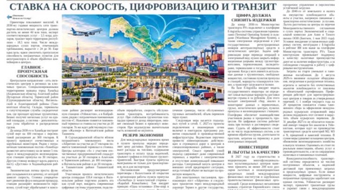 Ставка на скорость, цифровизацию и транзит