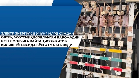 Техник хатолик сабаб истеъмолчи электрдан 1 миллиард сўмдан ортиққа қарздор бўлиб қолди