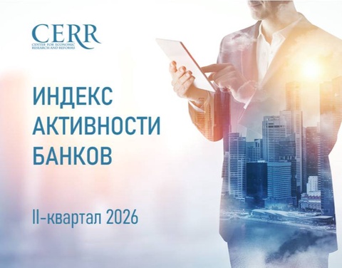 ЦЭИР обновил рейтинг банков по итогам II квартала 2026 года