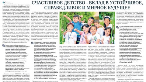 Счастливое детство - вклад в устойчивое, справедливое и мирное будущее
