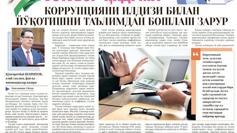 Коррупцияни илдизи билан йўқотишни таълимдан бошлаш зарур