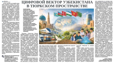 Цифровой вектор Узбекистана в тюркском пространстве