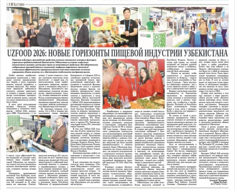 UzFood 2026: новые горизонты пищевой индустрии Узбекистана