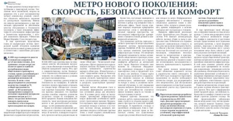 Метро нового поколения: скорость, безопасность и комфорт