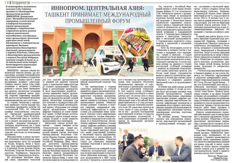 ИННОПРОМ. Центральная Азия: Ташкент принимает международный промышленный форум