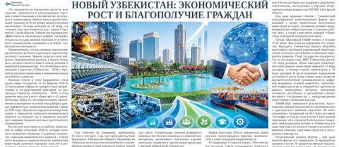 Новый Узбекистан: экономический рост  и благополучие граждан