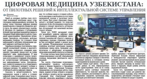 Цифровая медицина Узбекистана: от пилотных решений к интеллектуальной системе управления