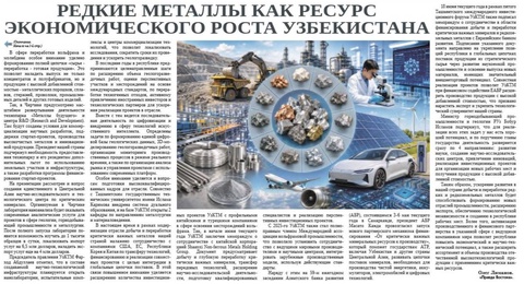 Редкие металлы как ресурс экономического роста Узбекистана