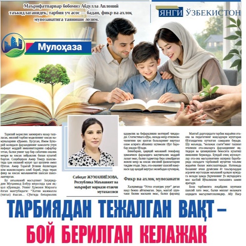 Тарбиядан тежалган вақт – бой берилган келажак