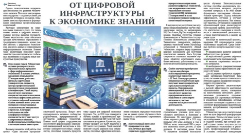 От цифровой инфраструктуры к экономике знаний