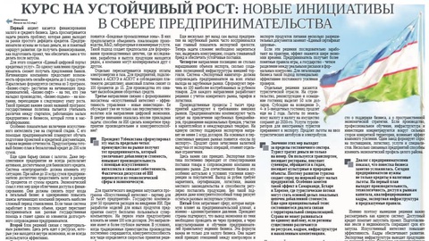 Курс на устойчивый рост: новые инициативы в сфере предпринимательства